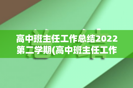 高中班主任工作总结2022第二学期(高中班主任工作总结2022第二学期工作计划)