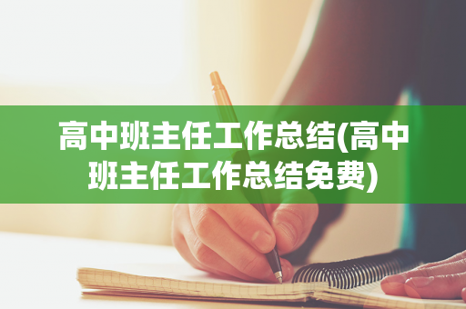 高中班主任工作总结(高中班主任工作总结免费)