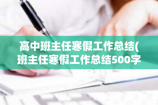 高中班主任寒假工作总结(班主任寒假工作总结500字)