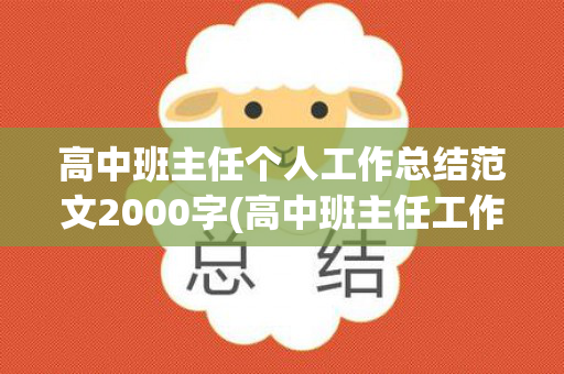 高中班主任个人工作总结范文2000字(高中班主任工作总结范文模板大全图片)