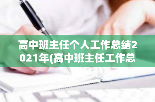 高中班主任个人工作总结2021年(高中班主任工作总结2020)