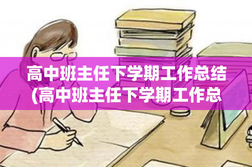 高中班主任下学期工作总结(高中班主任下学期工作总结简短)