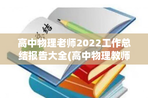 高中物理老师2022工作总结报告大全(高中物理教师工作总结个人总结)