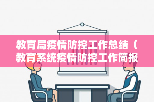 教育局疫情防控工作总结（教育系统疫情防控工作简报）