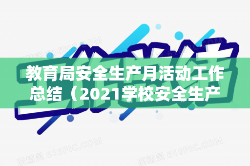 教育局安全生产月活动工作总结（2021学校安全生产月活动实施方案）