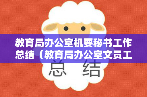 教育局办公室机要秘书工作总结（教育局办公室文员工作总结）