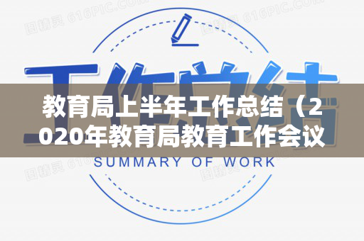 教育局上半年工作总结（2020年教育局教育工作会议讲话）