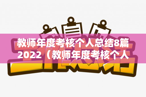 教师年度考核个人总结8篇2022（教师年度考核个人总结精简版）