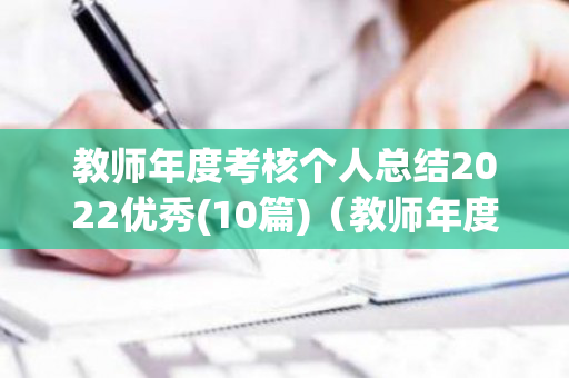 教师年度考核个人总结2022优秀(10篇)（教师年度考核个人总结精简版2021）