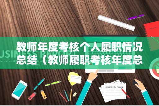 教师年度考核个人履职情况总结（教师履职考核年度总结）