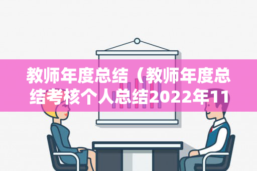 教师年度总结（教师年度总结考核个人总结2022年11月）