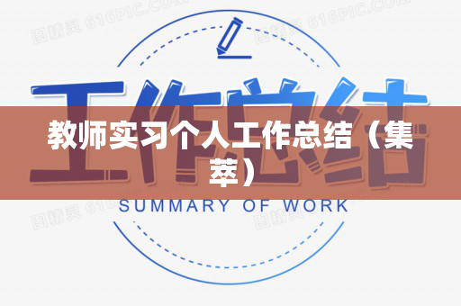 教师实习个人工作总结（集萃）