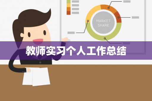 教师实习个人工作总结