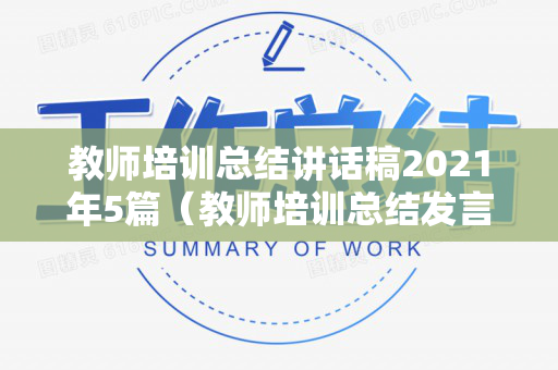 教师培训总结讲话稿2021年5篇（教师培训总结发言稿）