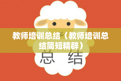 教师培训总结（教师培训总结简短精辟）