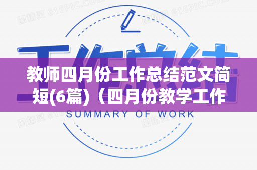 教师四月份工作总结范文简短(6篇)（四月份教学工作总结）