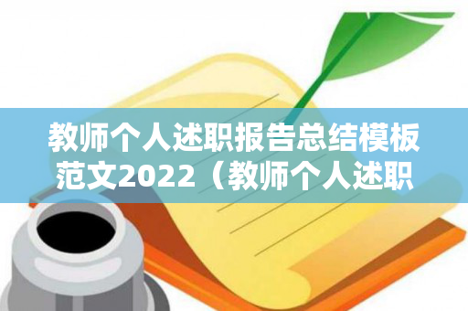 教师个人述职报告总结模板范文2022（教师个人述职报告范文）