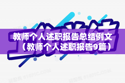 教师个人述职报告总结例文（教师个人述职报告9篇）