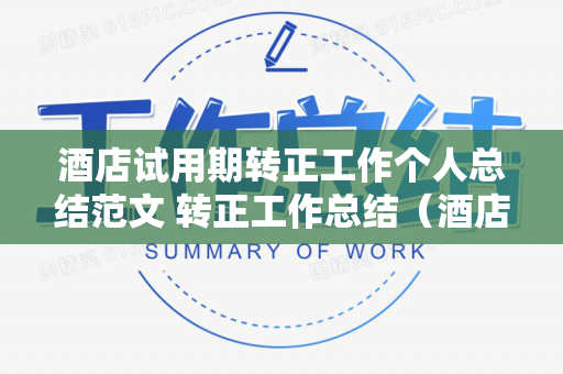 酒店试用期转正工作个人总结范文 转正工作总结（酒店试用期工作总结100字）