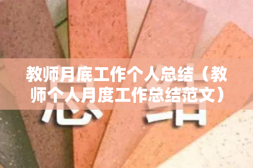 教师月底工作个人总结（教师个人月度工作总结范文）
