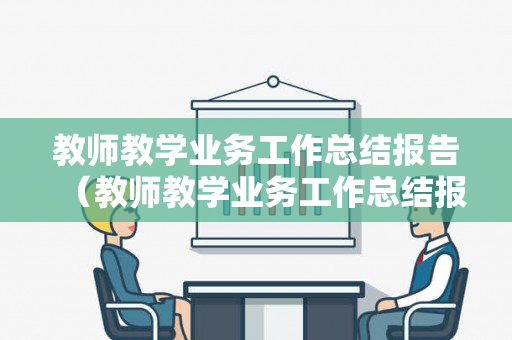 教师教学业务工作总结报告（教师教学业务工作总结报告怎么写范文图片）