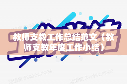 教师支教工作总结范文（教师支教年度工作小结）