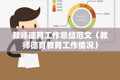 教师德育工作总结范文（教师德育教育工作情况）