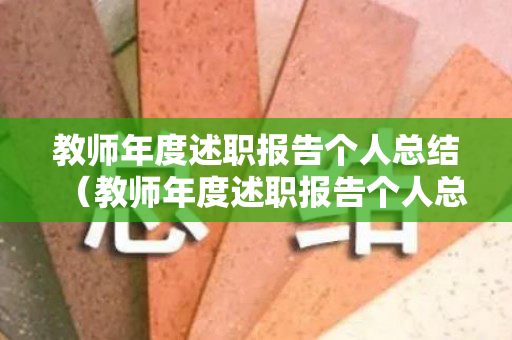 教师年度述职报告个人总结（教师年度述职报告个人总结简短）