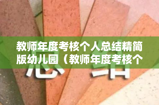 教师年度考核个人总结精简版幼儿园（教师年度考核个人总结精简版幼儿园中班）
