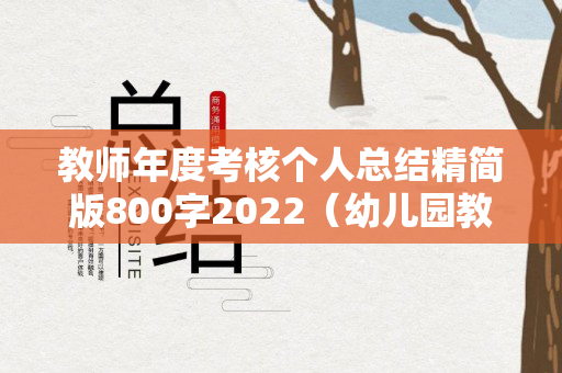 教师年度考核个人总结精简版800字2022（幼儿园教师年度考核个人总结）