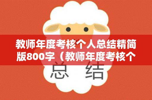 教师年度考核个人总结精简版800字（教师年度考核个人总结精简版300字左右）