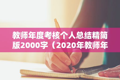 教师年度考核个人总结精简版2000字（2020年教师年度考核个人总结1500字）
