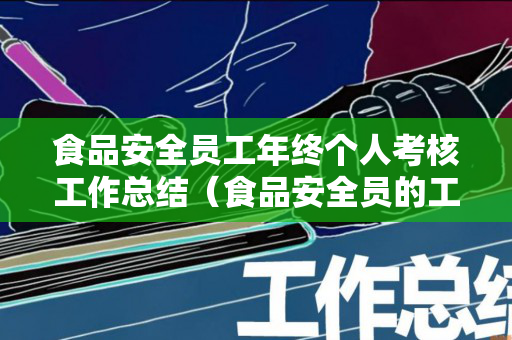 食品安全员工年终个人考核工作总结（食品安全员的工作总结）