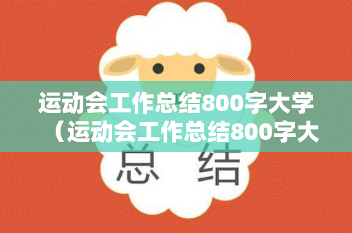 运动会工作总结800字大学（运动会工作总结800字大学篇）