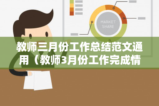 教师三月份工作总结范文通用（教师3月份工作完成情况）