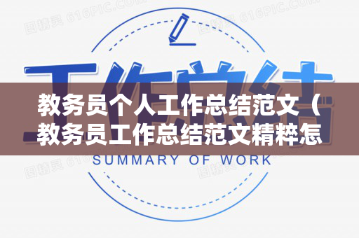 教务员个人工作总结范文（教务员工作总结范文精粹怎么写）