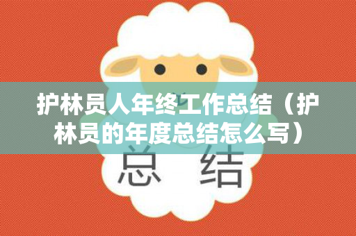 护林员人年终工作总结（护林员的年度总结怎么写）