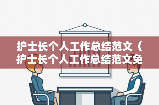 护士长个人工作总结范文（护士长个人工作总结范文免费）
