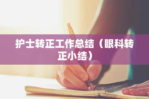 护士转正工作总结（眼科转正小结）