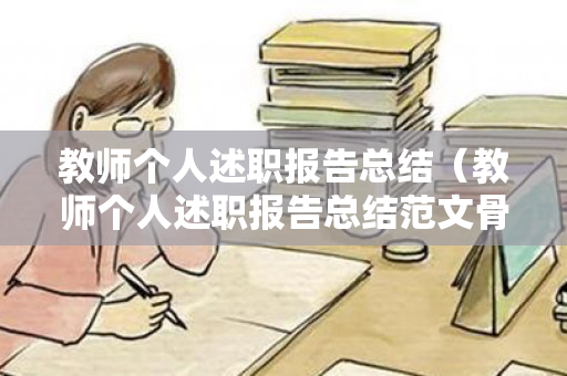 教师个人述职报告总结（教师个人述职报告总结范文骨折）