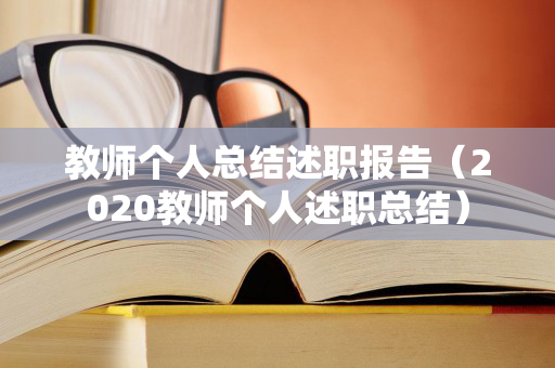 教师个人总结述职报告（2020教师个人述职总结）