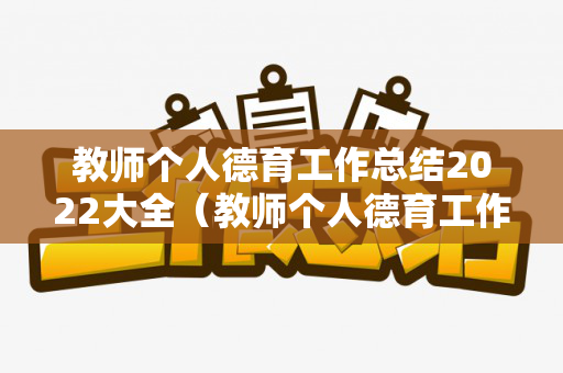教师个人德育工作总结2022大全（教师个人德育工作总结2022大全图片高清）