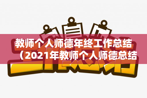 教师个人师德年终工作总结（2021年教师个人师德总结简短发言）