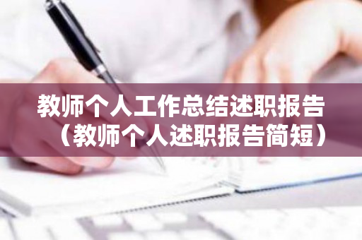 教师个人工作总结述职报告（教师个人述职报告简短）