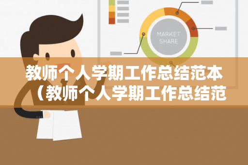 教师个人学期工作总结范本（教师个人学期工作总结范文）