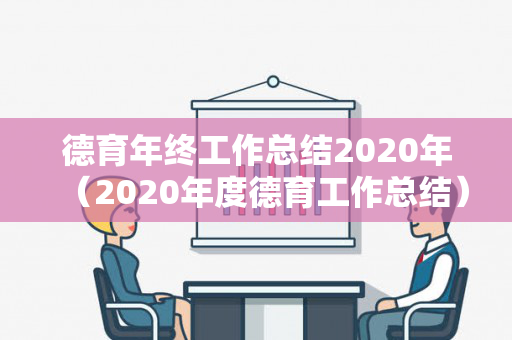 德育年终工作总结2020年（2020年度德育工作总结）