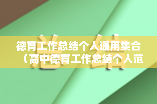 德育工作总结个人通用集合（高中德育工作总结个人范文）