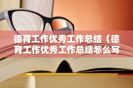 德育工作优秀工作总结（德育工作优秀工作总结怎么写范文）