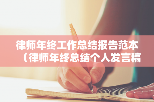 律师年终工作总结报告范本（律师年终总结个人发言稿）