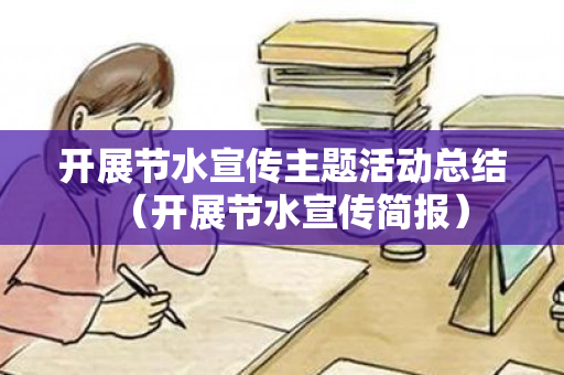 开展节水宣传主题活动总结（开展节水宣传简报）